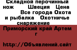Складной перочинный нож EKA 8 Швеция › Цена ­ 3 500 - Все города Охота и рыбалка » Охотничье снаряжение   . Приморский край,Артем г.